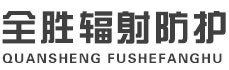 云阳全胜辐射防护工程有限公司